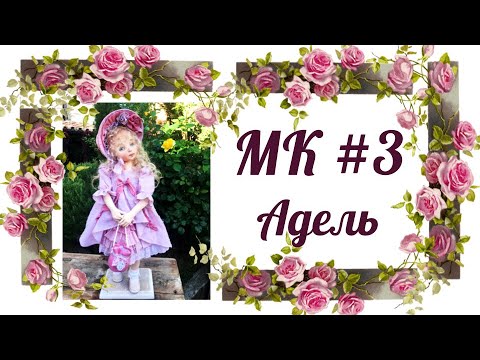 Видео: МК Адель. Часть 3.