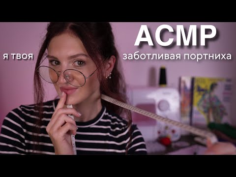 Видео: АСМР ЗАБОТЛИВАЯ ПОРТНИХА СНИМАЕТ С ТЕБЯ МЕРКИ 🧵 Реалистичная Ролевая Игра Тихим Голосом 🥰