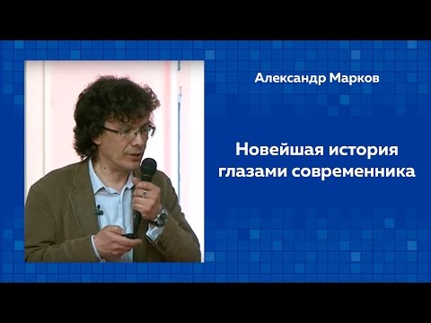 Видео: Александр Марков. Происхождение разума, эмоций, морали
