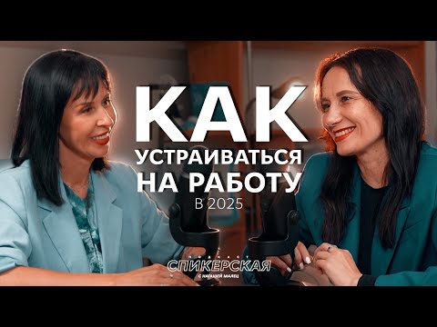Видео: КАК устраиваться НА РАБОТУ в 2025 / СПИКЕРСКАЯ #5