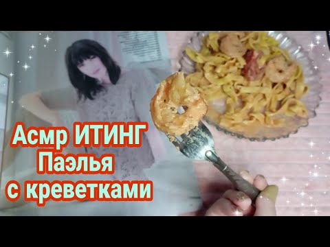 Видео: Асмр итинг, паэлья с королевскими креветками, асмр журнал (шепот) асмр итинг фасфуд | Asmr iting