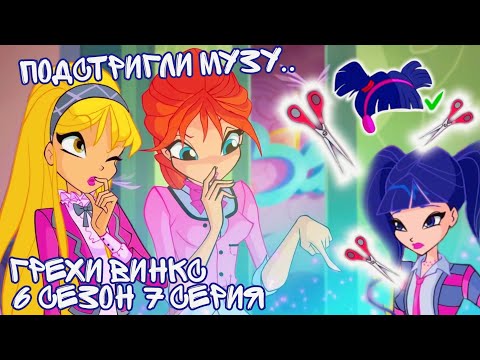 Видео: Грехи Винкс, 6 Сезон 7 Серия - Стрижка для Музы!? спутали все голоса. Винкс 6 Сезон, ОБЗОР 7 СЕРИИ
