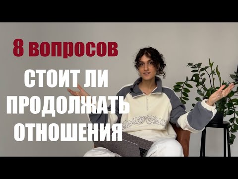 Видео: Как понять, стоит ли продолжать отношения. 8 вопросов к себе о партнере и вашем взаимодействии