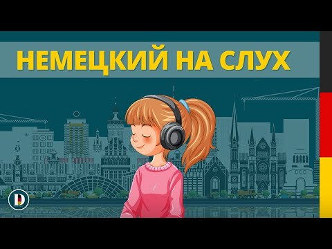 Видео: 🎧🇩🇪 2 ЧАСА Немецкого на слух | Фразы на каждый день