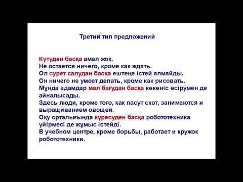 Видео: 87-сабақ. Тұйық етістік. Шығыс септік. Инфинитив в Исходном падеже.