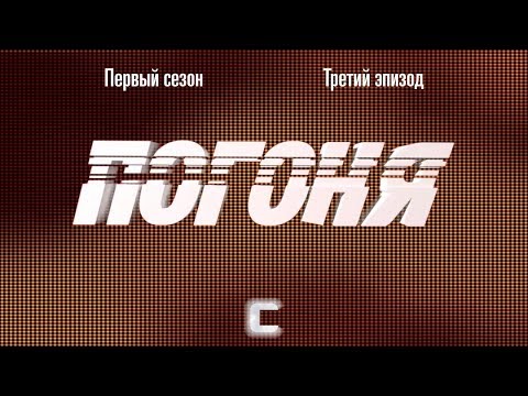 Видео: Погоня S01E03 (07.09.2019)