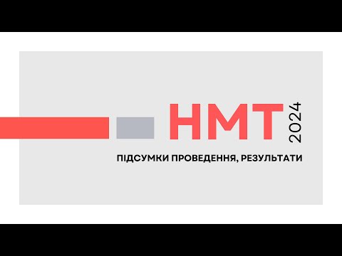 Видео: НМТ - 2024: підсумки проведення, результати