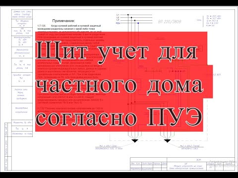 Видео: Щит учёта для частного дома согласно ПУЭ