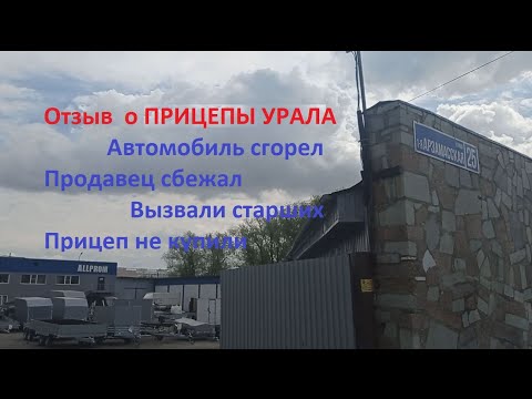 Видео: Отзыв о Прицепы Урала.Шеф, все пропало, автомобиль сгорел, продавец убежал, гарантии нет.
