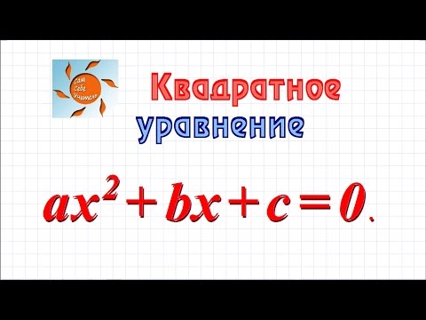 Видео: Квадратное уравнение, дискриминант, формула корней