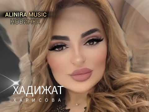 Видео: ХАДИЖАТ ХАРИСОВА 2024Г (НОВИНКА) @Alinira_music