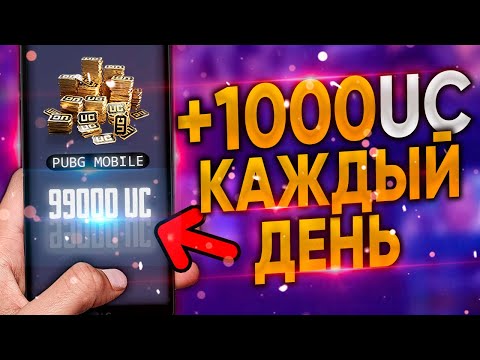 Видео: Как бесплатно получить UC в Pubg Mobile - БЕСКОНЕЧНЫЙ СПОСОБ! / Топ способы получить Юси в Пубг 2024