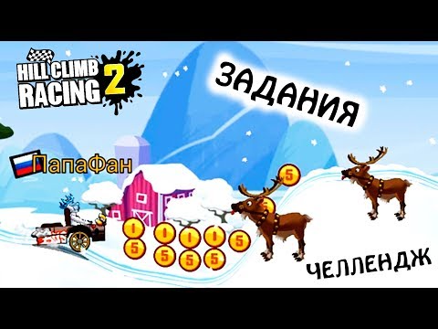 Видео: ЧЕЛЛЕНДЖ со ЗРИТЕЛЯМИ. Задания в HILL CLIMB RACING 2. Видео игра про машины. games