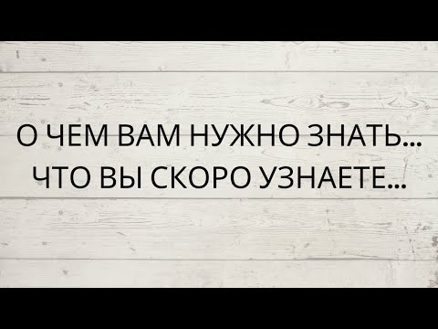 Видео: ⁉️ О ЧЕМ ВАМ НУЖНО ЗНАТЬ... ЧТО ВЫ СКОРО УЗНАЕТЕ...