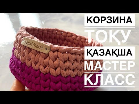 Видео: ҚАЗАҚША МАСТЕР КЛАСС.КОРЗИНА ТОҚУ