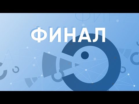 Видео: Гранд Финал // 18.11.2018 // 19:30 // Дебатный Турнир