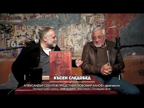 Видео: Александър Секулов представя Любомир Канов с "Късен следобед" в Литературен салон "SPIRT&SPIRIT"
