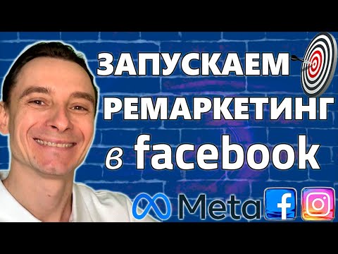 Видео: 🔥 Настраиваем Ремаркетинг в Facebook Ads 🚀 Настройка Рекламы на Ремаркетинг в Фейсбук и Инстаграм 😱