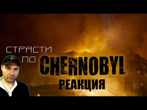 Видео: Страсти по CHERNOBYL. Реакция.