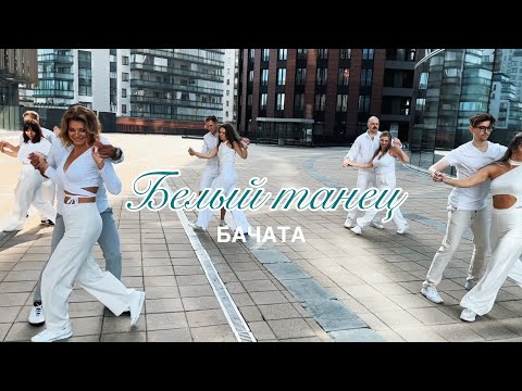 Видео: БАЧАТА Белый танец | IDEA PLUS