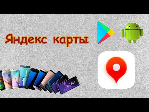 Видео: Невизуальная доступность Яндекс Карт на Android – работа с маршрутами