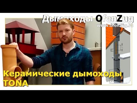 Видео: Дымоходы TONA