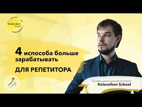 Видео: Как увеличить доход репетитору? 4 способа больше зарабатывать.