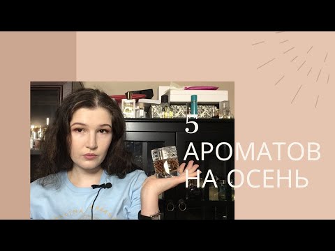 Видео: 5 новых ароматов на осень 2021 в моей коллекции