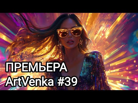 Видео: 🔥 ArtVenka — Премьера треков #39 | От «Я — Это Я» до «You Didn’t Ask»
