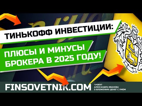 Видео: Тинькофф Инвестиции: плюсы и минусы брокера в 2025 году!