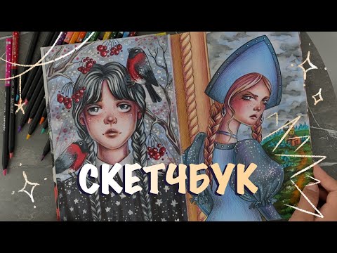 Видео: ОБЗОР СКЕТЧБУКА С ПОЛНОЦЕНКАМИ // артбук // иллюстрации