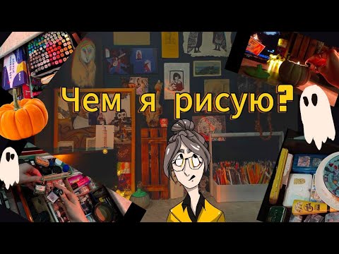 Видео: Мои арт материалы | Чем я рисую?