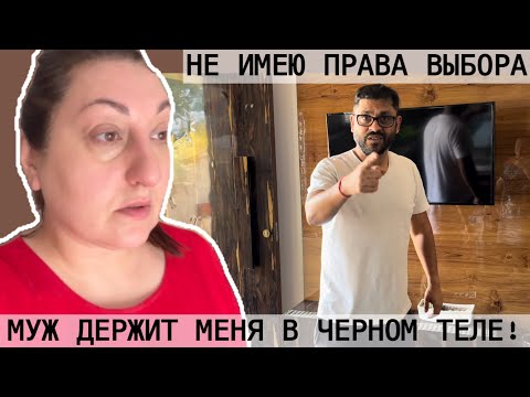 Видео: МУЖ ОПЯТЬ ВСЕ РЕШИЛ ЗА МЕНЯ НЕ ОЖИДАЛА Я ТАКОГО ОТ МУЖА! КТО ПРАВ КТО ВИНОВАТ?🤔