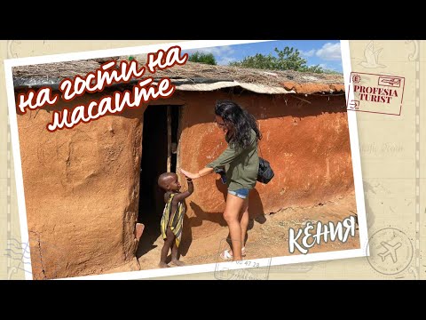Видео: На гости на масайско племе (Кения) - Професия турист/ Kenya, Visiting a Masai village