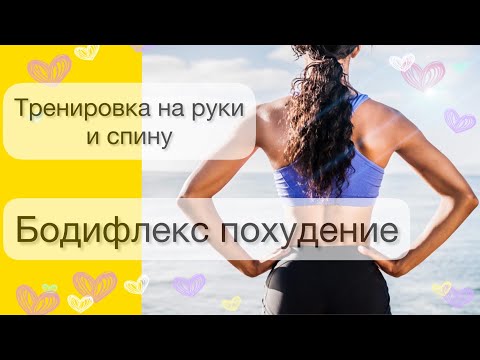 Видео: Бодифлекс для похудения | Бодифлекс для рук | Бодифлекс утренний комплекс | Домашняя тренировка