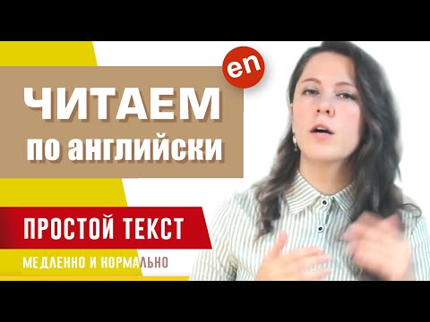 Видео: Читаем на английском. Для начинающих.