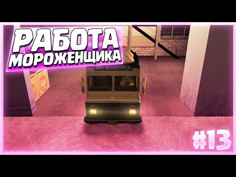 Видео: РАБОТА МОРОЖЕНЩИКА! (ПРОХОЖДЕНИЕ GTA VICE CITY #13)