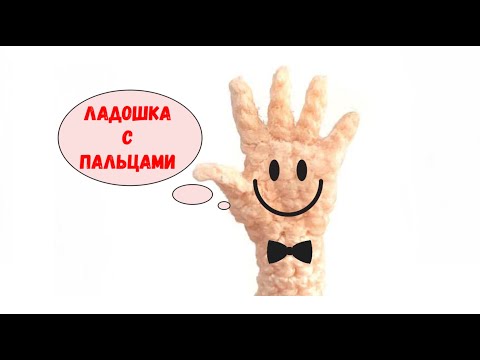 Видео: Ладошка с пальчиками (fingers and palm)