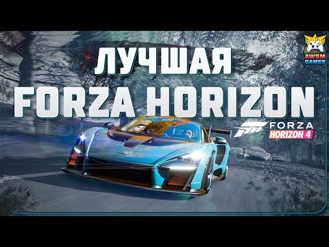 Видео: FORZA HORIZON 4 ЛУЧШАЯ ЧАСТЬ СЕРИИ!