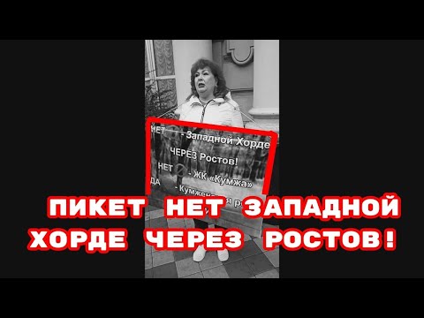 Видео: ПИКЕТ НЕТ ЗАПАДНОЙ ХОРДЕ ЧЕРЕЗ РОСТОВ!#западнаяхордаростов#беспредел#врагинарода