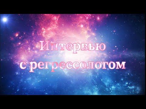 Видео: Про жизнь между жизнями, высшее Я, прошлые жизни души и контракты души | Интервью с регрессологом