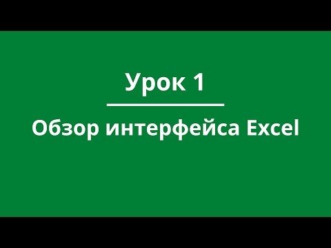 Видео: Урок.1 Обзор интерфейса Excel