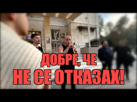 Видео: ДОБРЕ, ЧЕ НЕ СЕ ОТКАЗАХ!