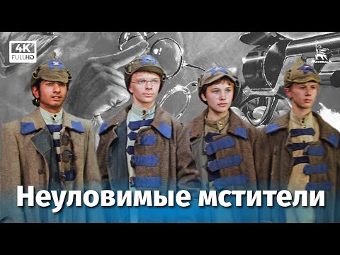 Видео: Неуловимые мстители (4К, приключения, реж. Эдмонд Кеосаян, 1966 г.)