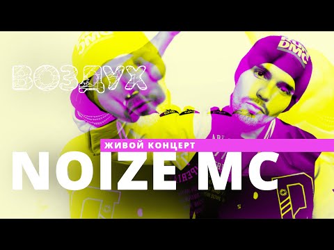 Видео: Noize MC* // ВОЗДУХ // НАШЕ