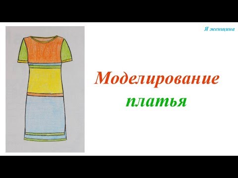 Видео: Моделирование платья по просьбе подписчиков