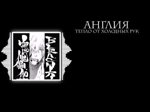 Видео: Англия - Тепло от холодных рук