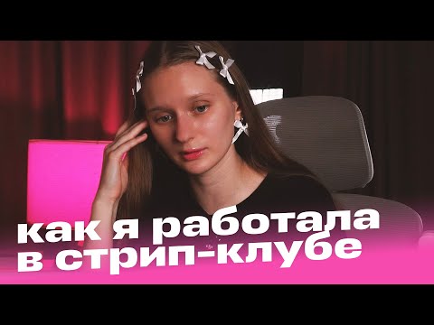 Видео: Как я работала в стрип-клубе