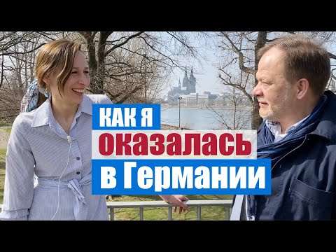 Видео: Как я оказалась в Германии | Знакомство с подписчиками
