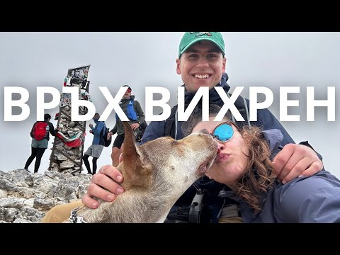 Видео: ДО ВИХРЕН ОТКЪМ КОНЧЕТО | За всеки ли е този маршрут?